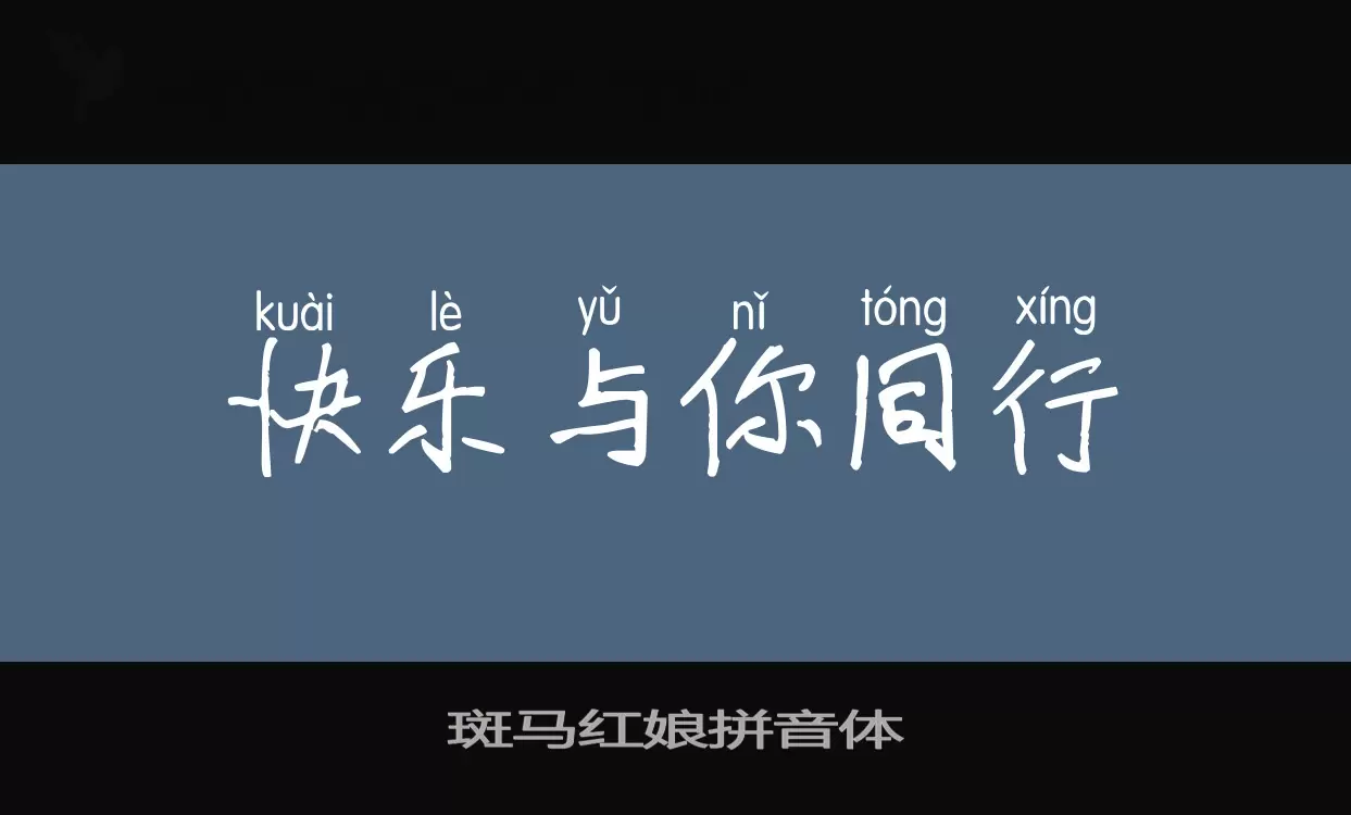 斑马红娘拼音体字型檔案