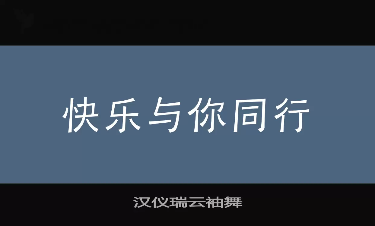 汉仪瑞云袖舞字型檔案