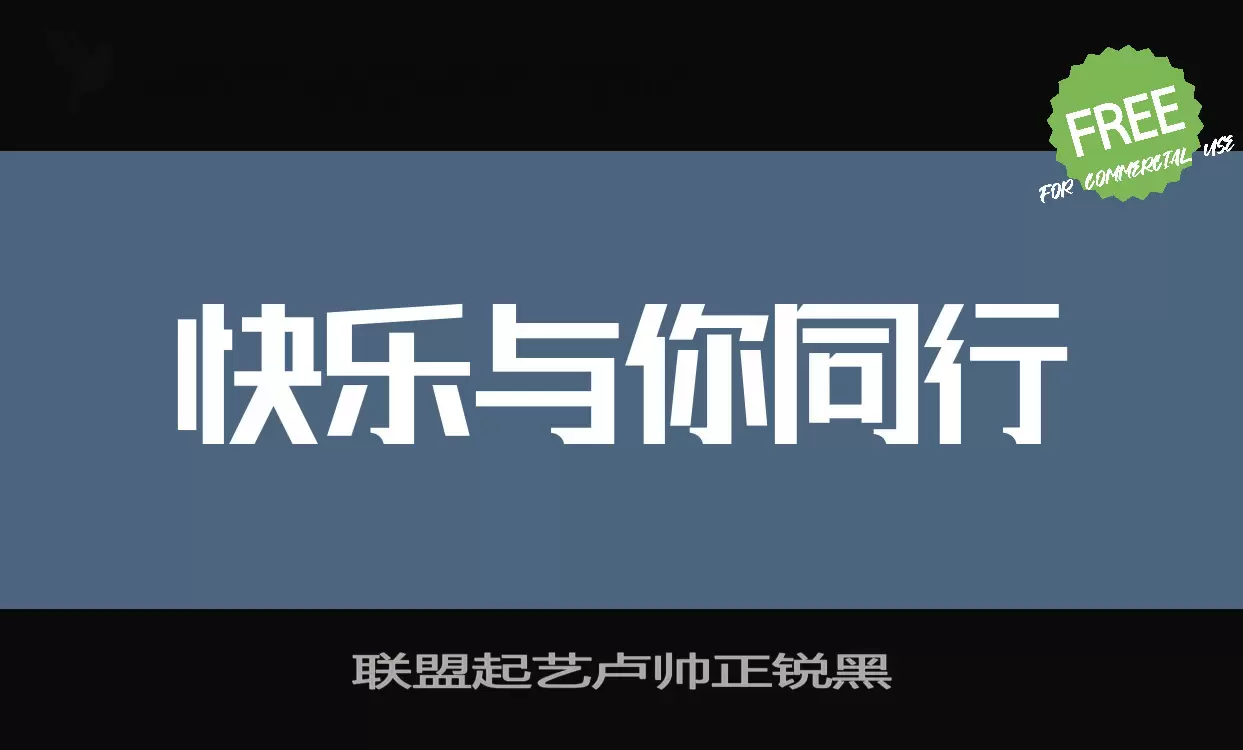 联盟起艺卢帅正锐黑字型檔案