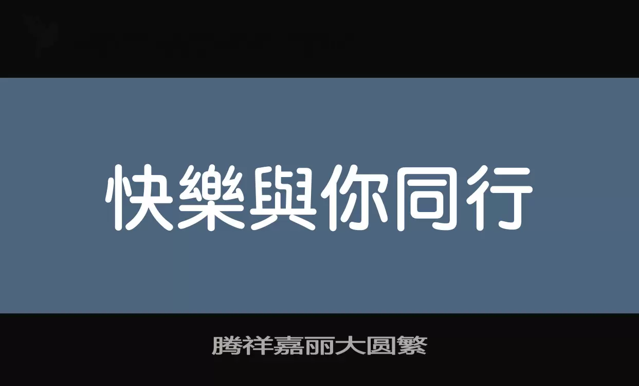 腾祥嘉丽大圆繁字型檔案