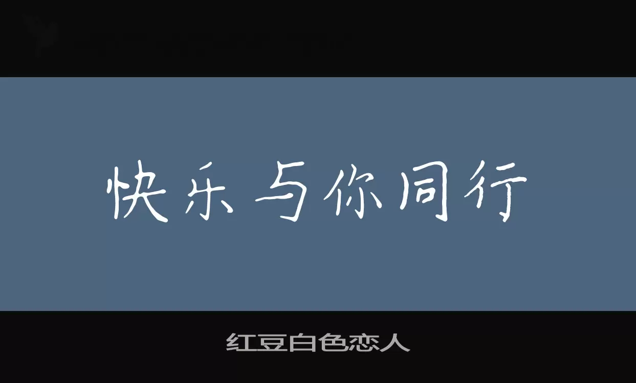 红豆白色恋人字型檔案