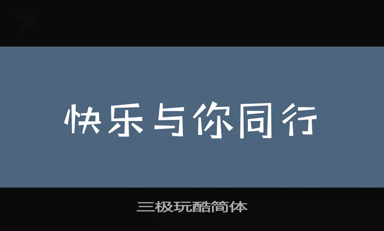 三极玩酷简体字型檔案