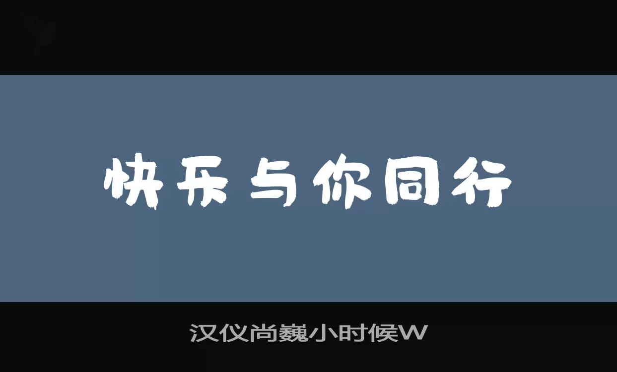 漢儀尚巍小時候W字型