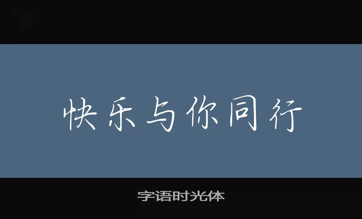 字语时光体字型檔案