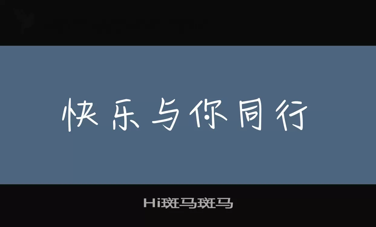 Hi斑马斑马字型檔案