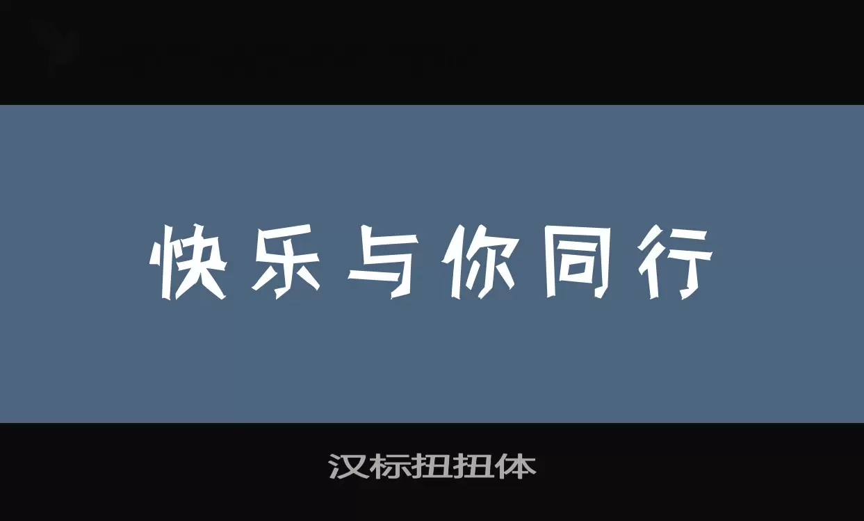 汉标扭扭体字型檔案