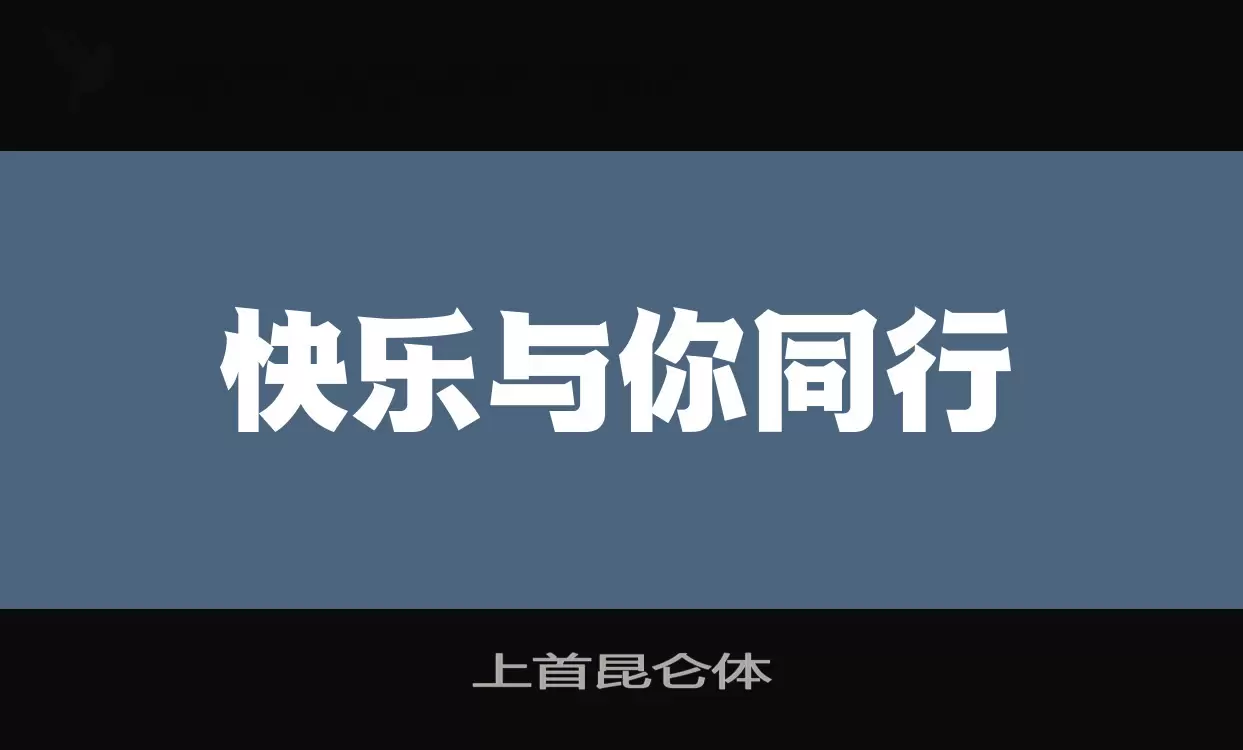 上首昆仑体字型檔案