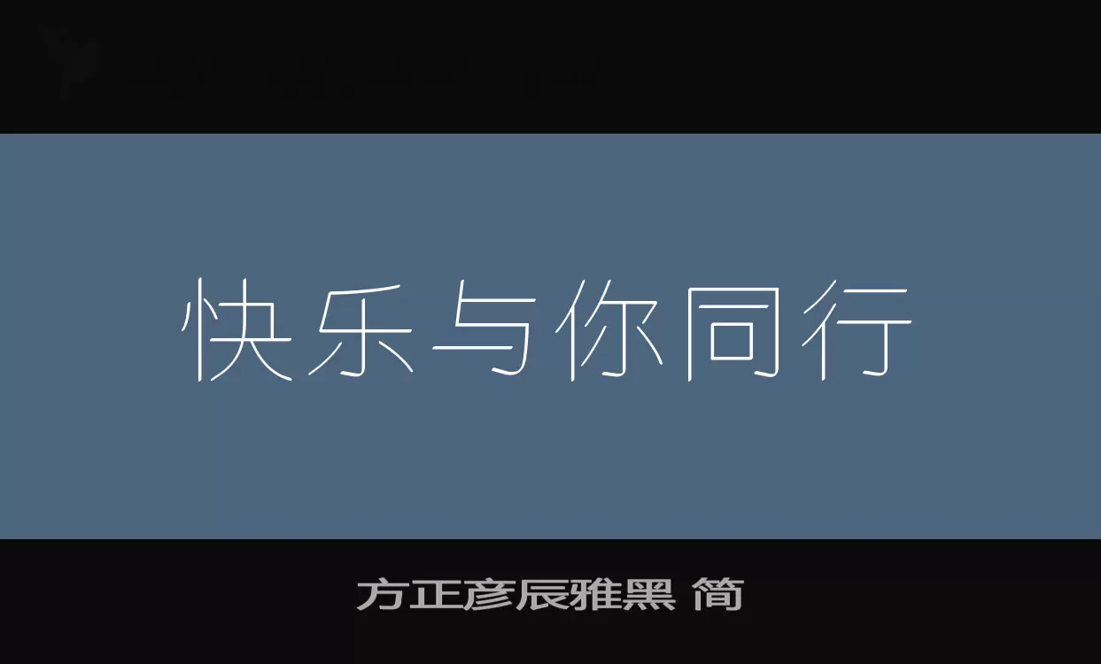 方正彦辰雅黑-简字型檔案