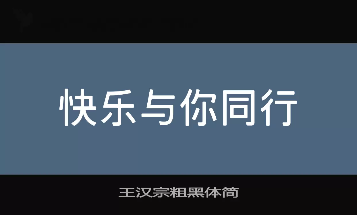 王汉宗粗黑体简字型檔案