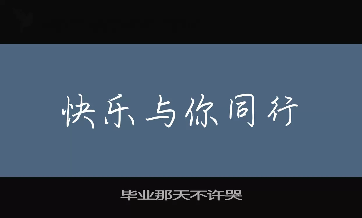 毕业那天不许哭字型檔案