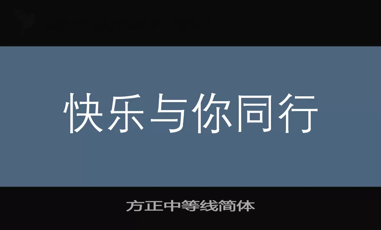 方正中等线简体字型檔案