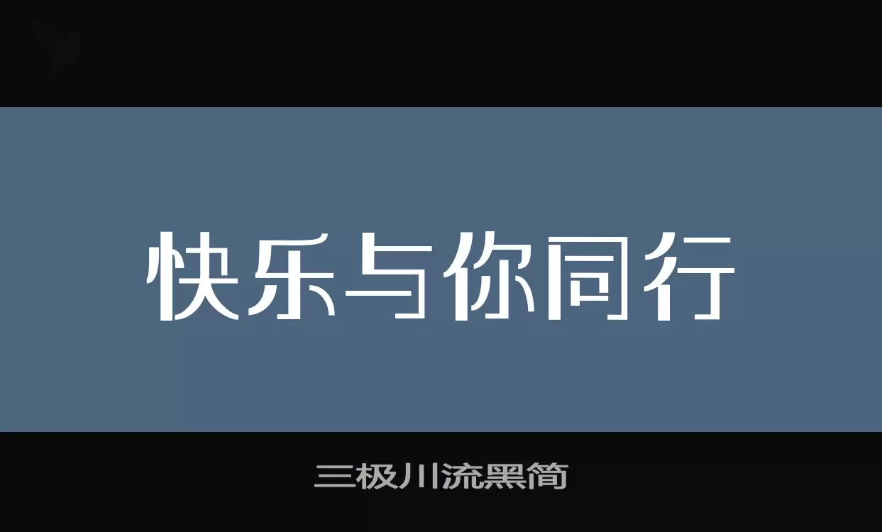 三極川流黑簡字型