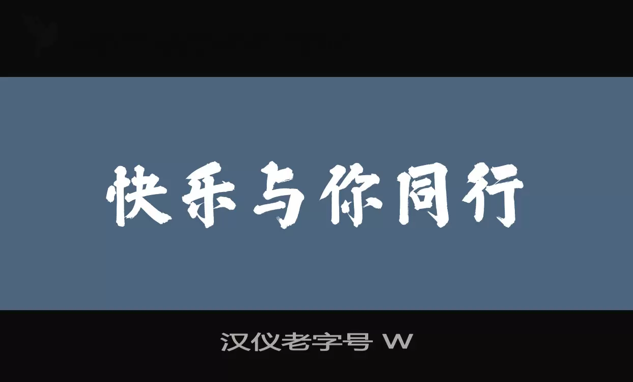 汉仪老字号-W字型檔案