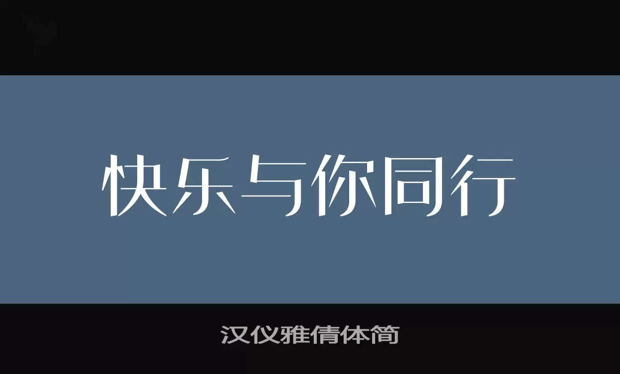 漢儀雅倩體簡字型