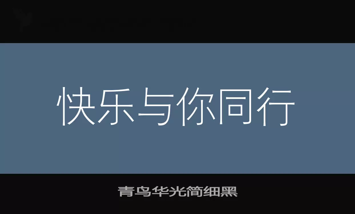 青鸟华光简细黑字型檔案