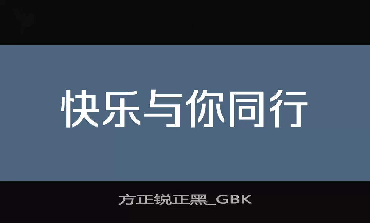 方正锐正黑_GBK字型檔案