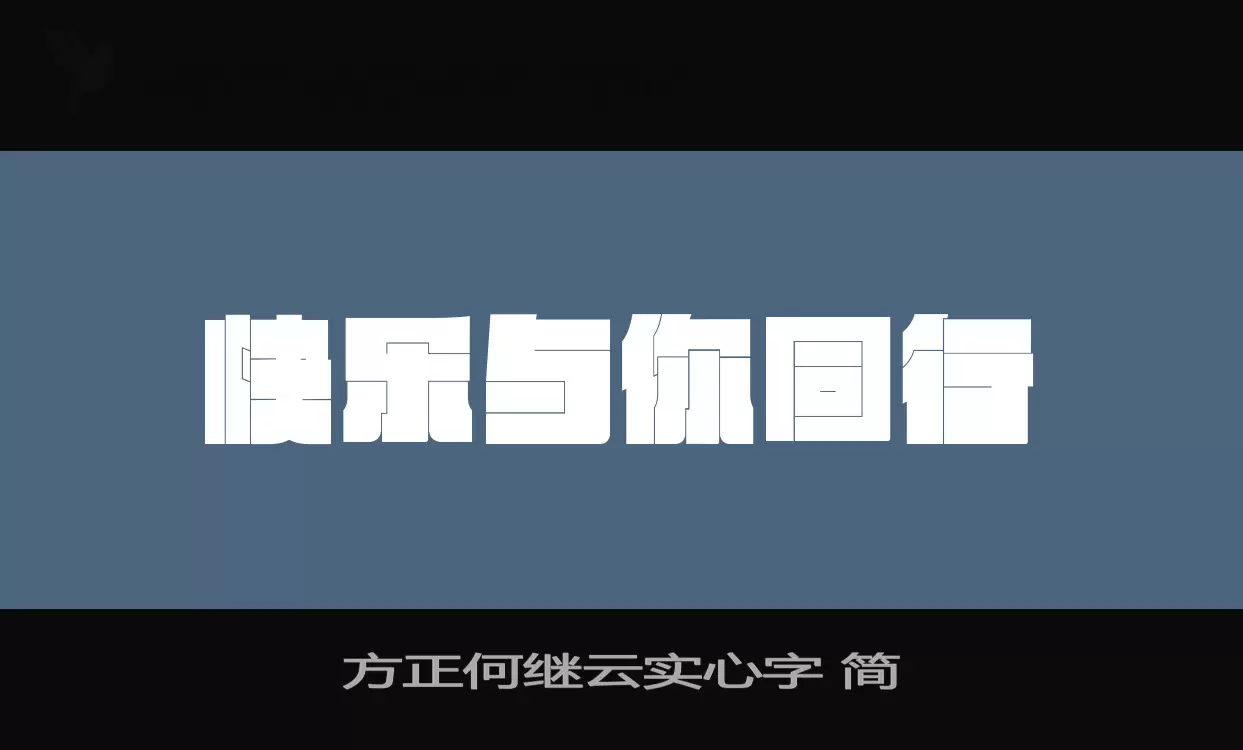 方正何繼雲實心字 簡字型