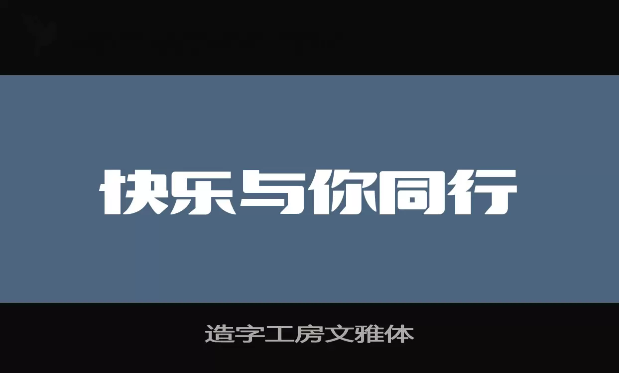 造字工房文雅體字型