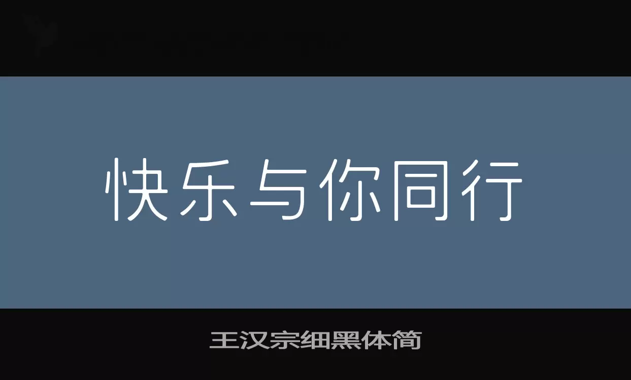 王汉宗细黑体简字型檔案