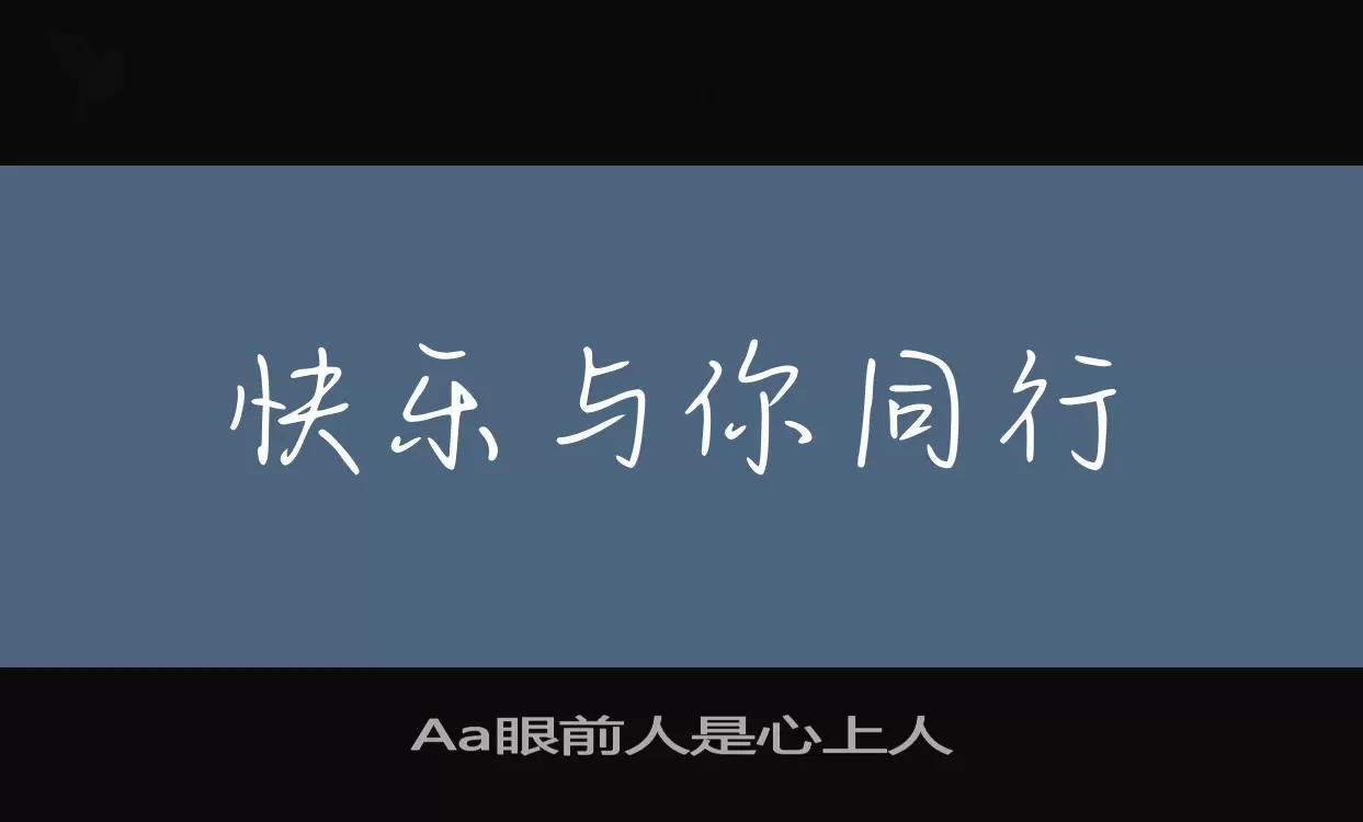 Aa眼前人是心上人字型檔案