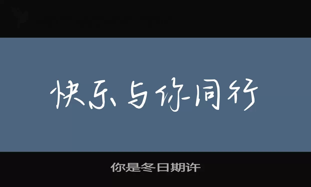 你是冬日期許字型