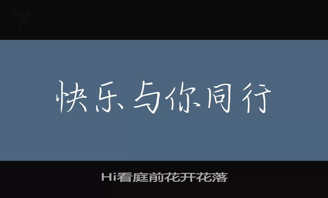 Hi看庭前花开花落字型檔案