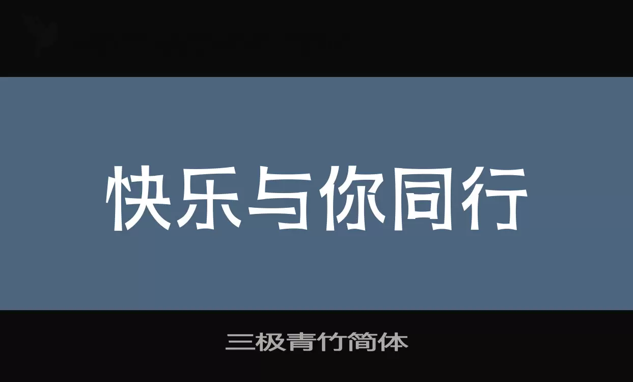 三极青竹简体字型檔案