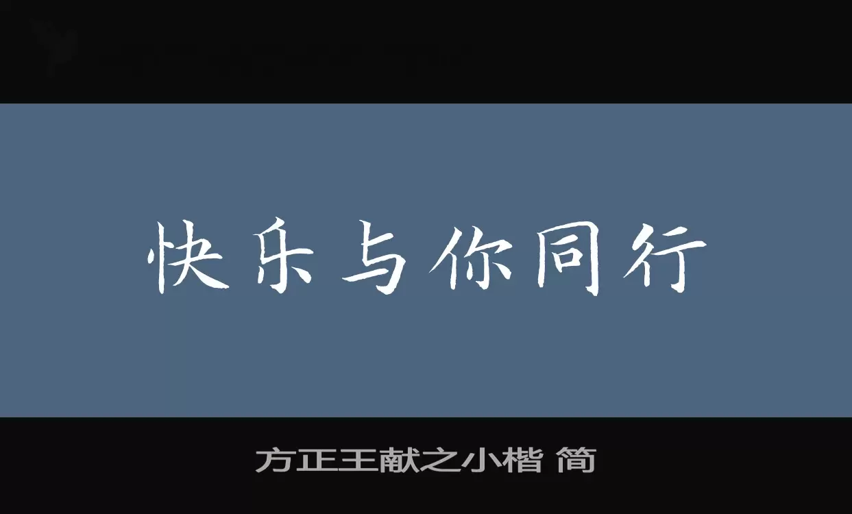 方正王獻之小楷 簡字型