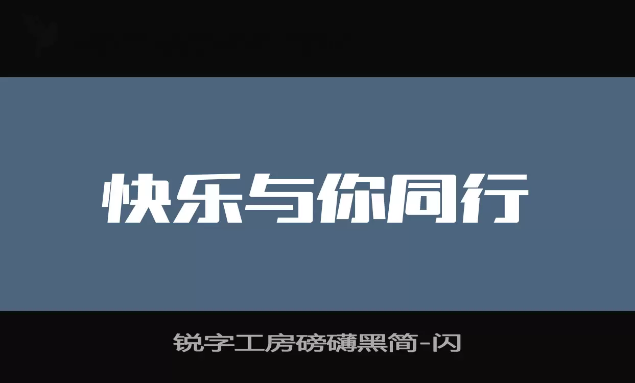 锐字工房磅礴黑简字型檔案