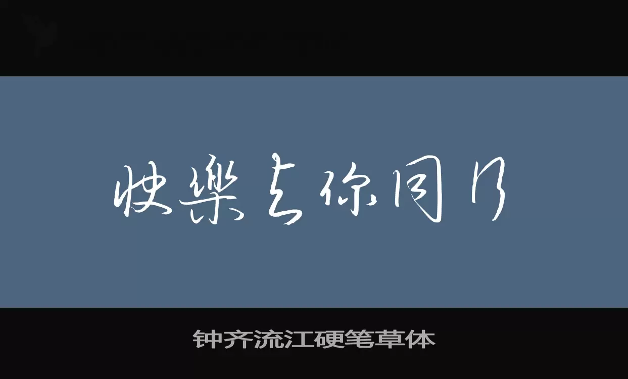 钟齐流江硬笔草体字型檔案