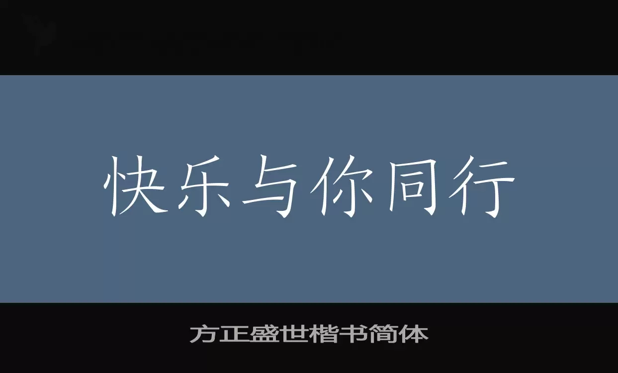 方正盛世楷书简体字型檔案