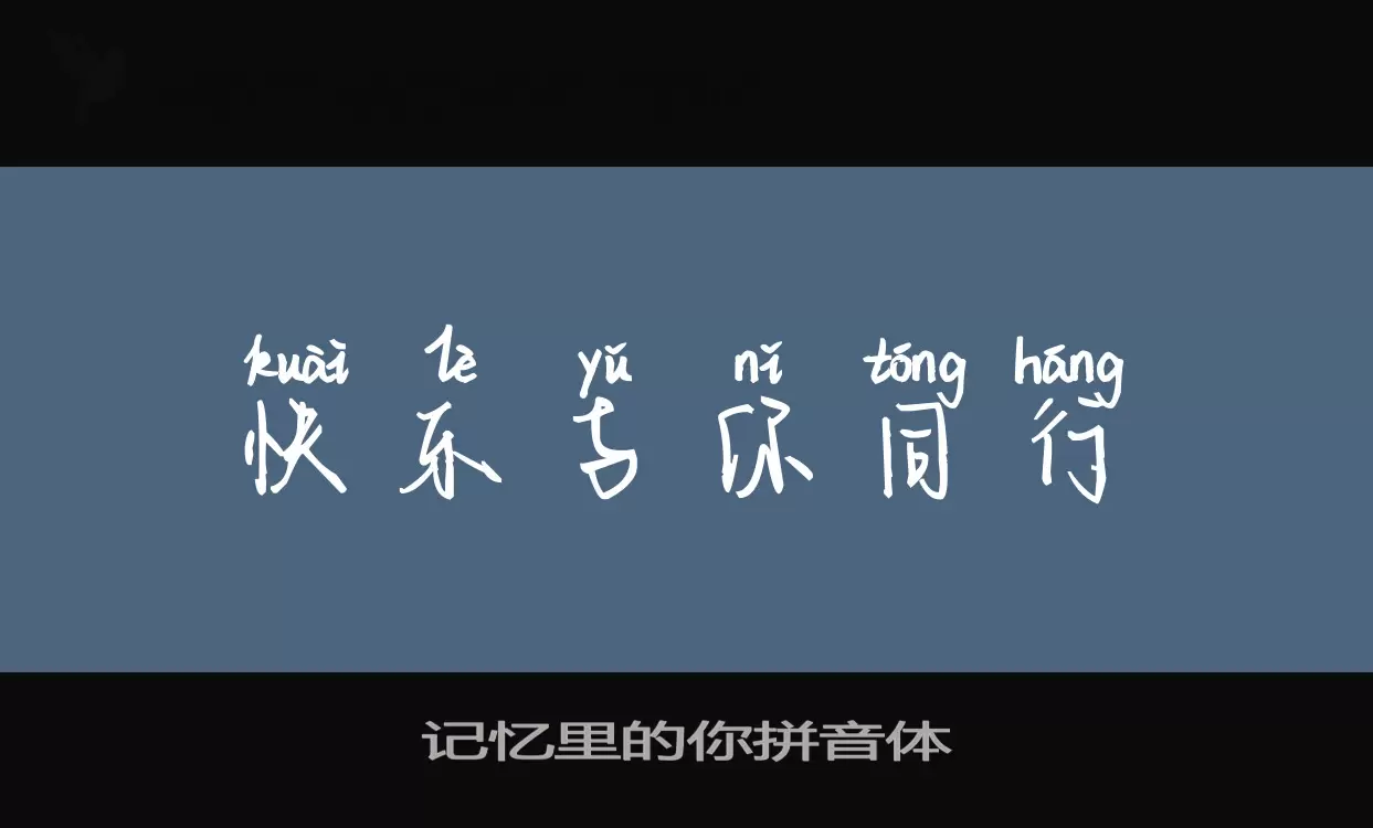 记忆里的你拼音体字型檔案