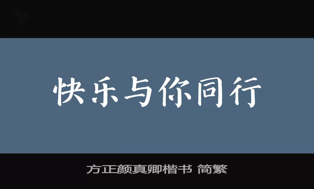 方正颜真卿楷书-简繁字型檔案