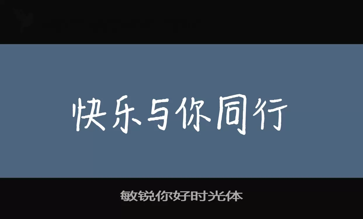 敏锐你好时光体字型檔案