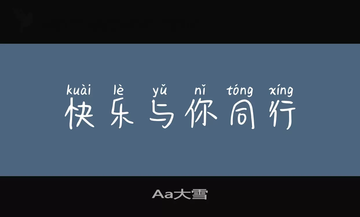 Aa大雪字型檔案