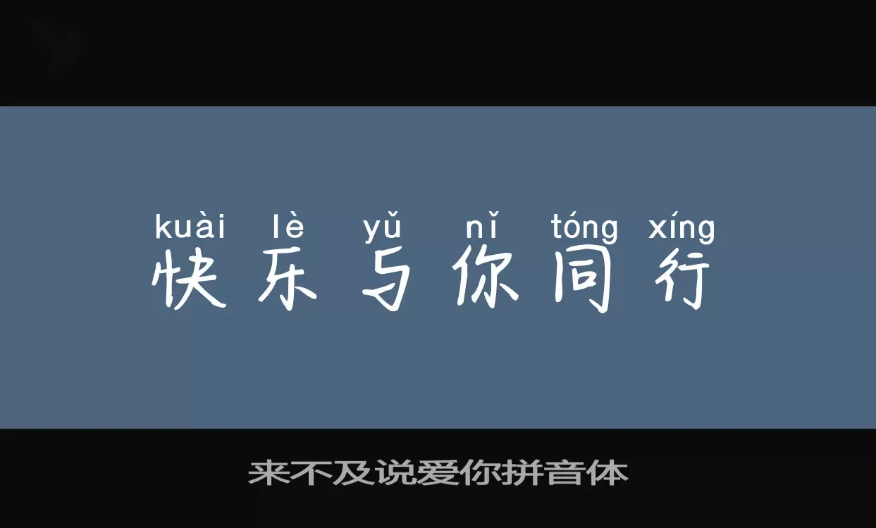 来不及说爱你拼音体字型檔案