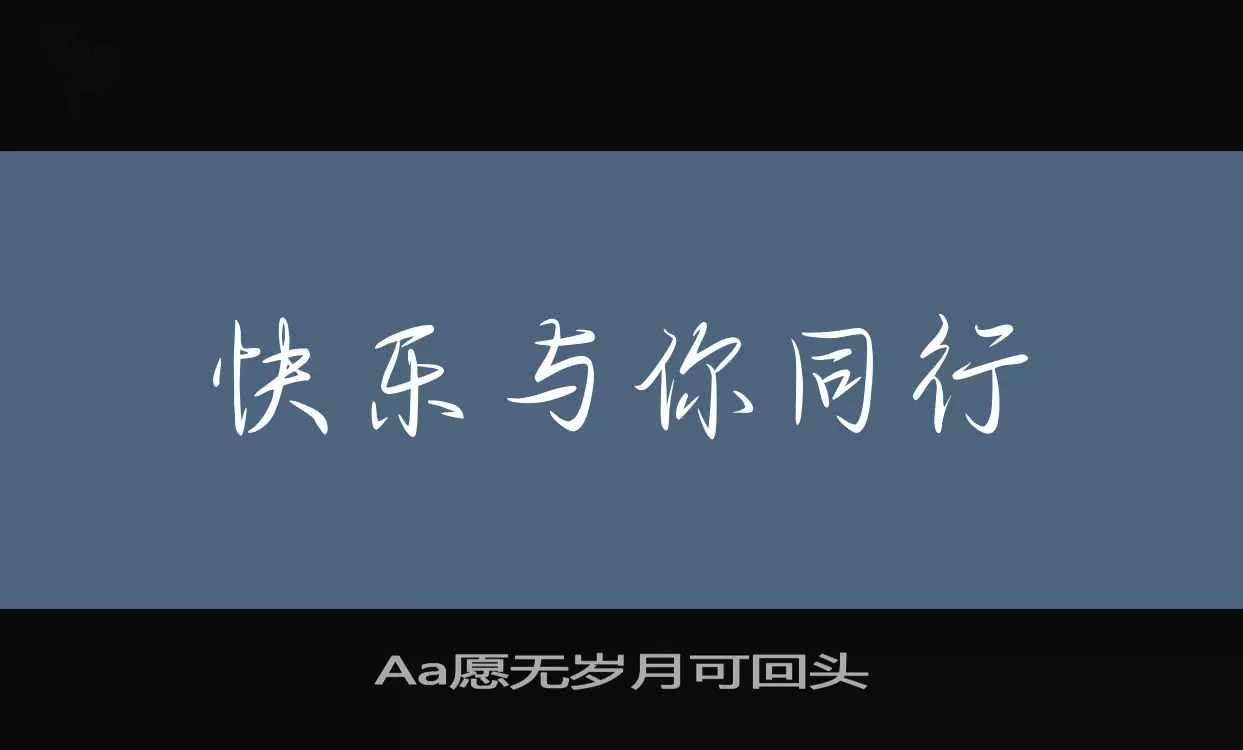 Aa愿无岁月可回头字型檔案