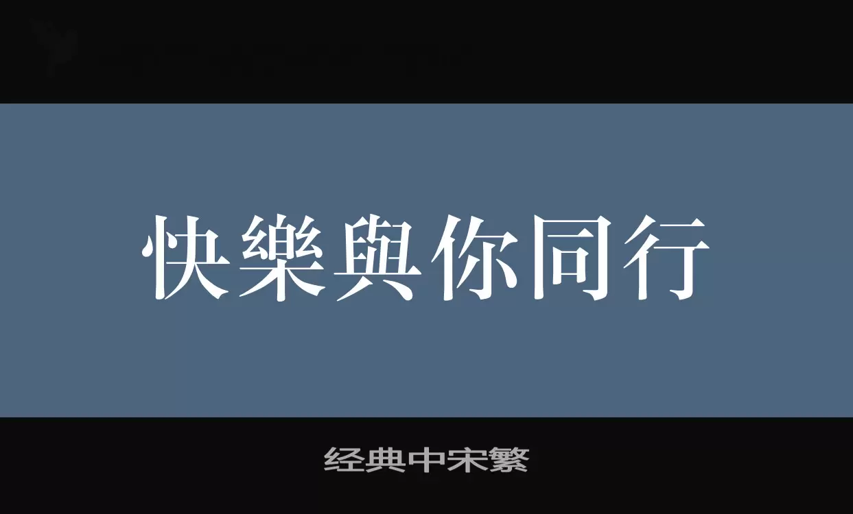 经典中宋繁字型檔案