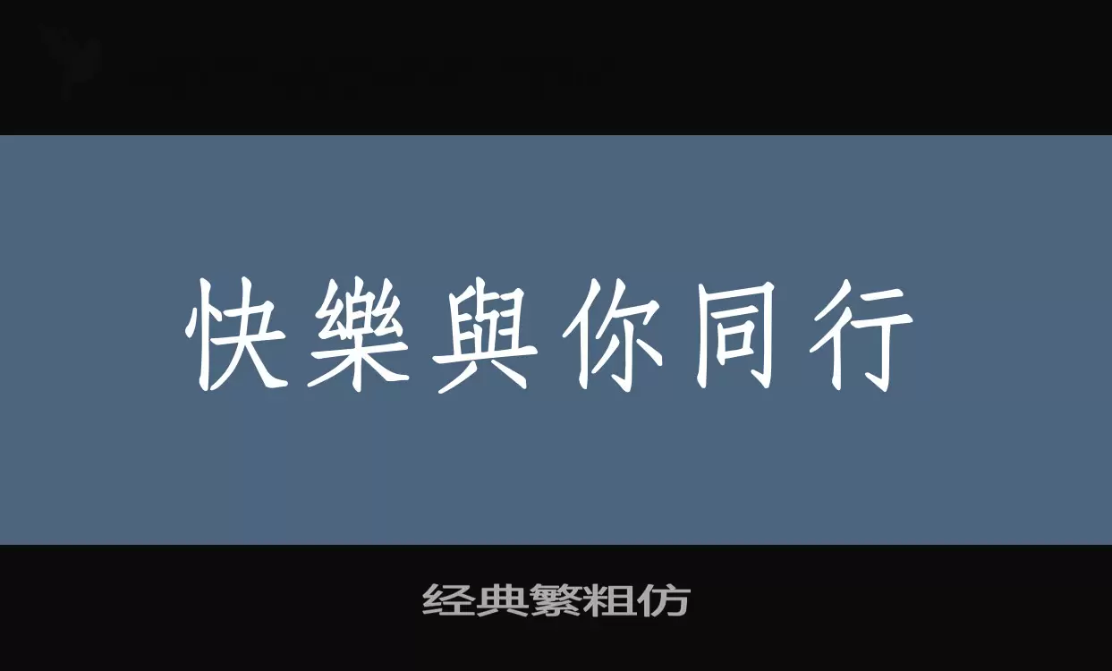 经典繁粗仿字型檔案