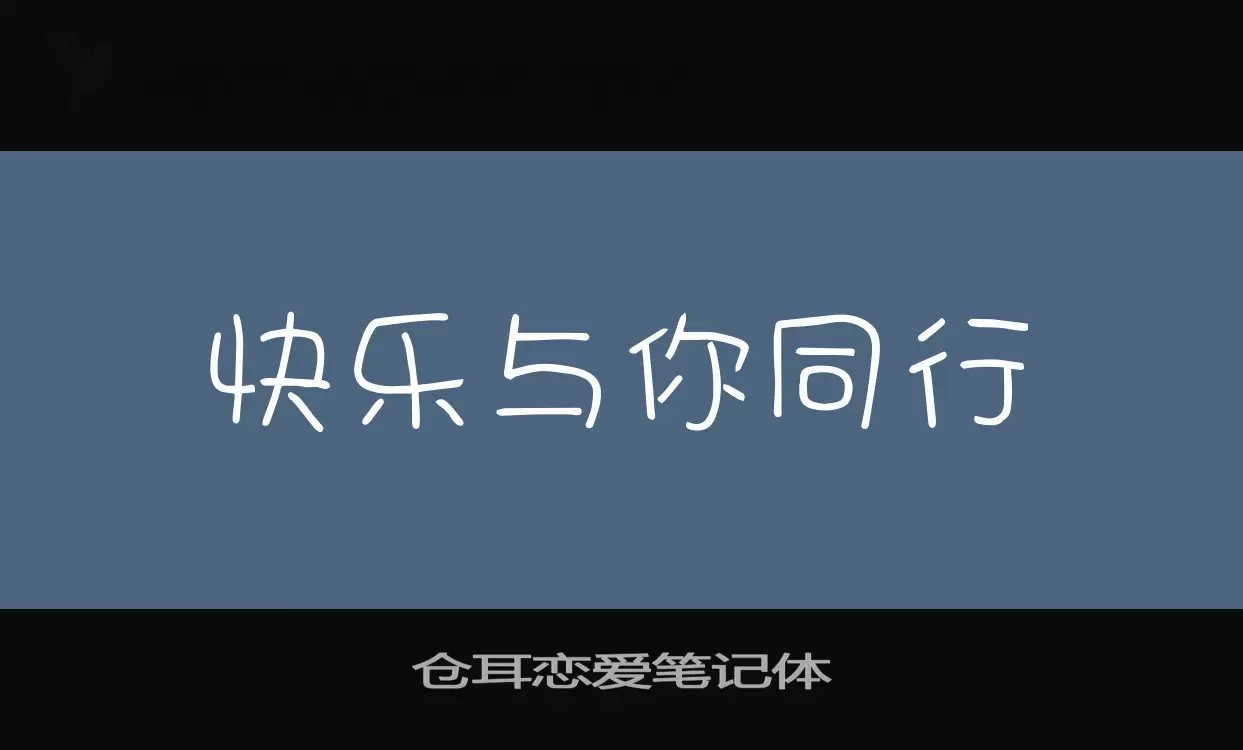 仓耳恋爱笔记体字型檔案