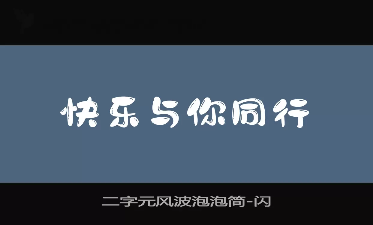 二字元风波泡泡简字型檔案