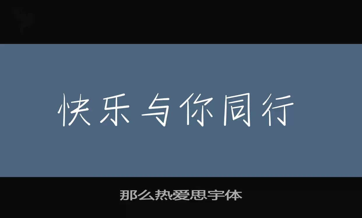 那么热爱思宇体字型檔案