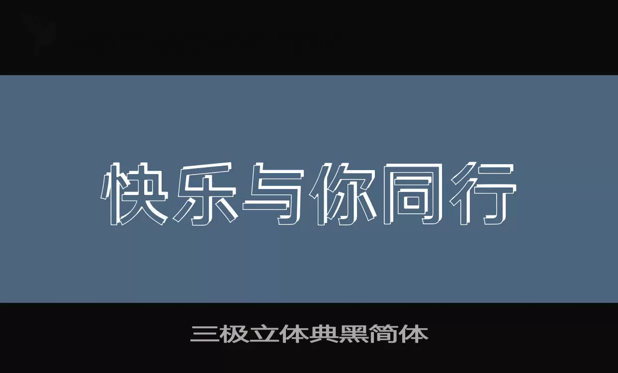 三极立体典黑简体字型檔案