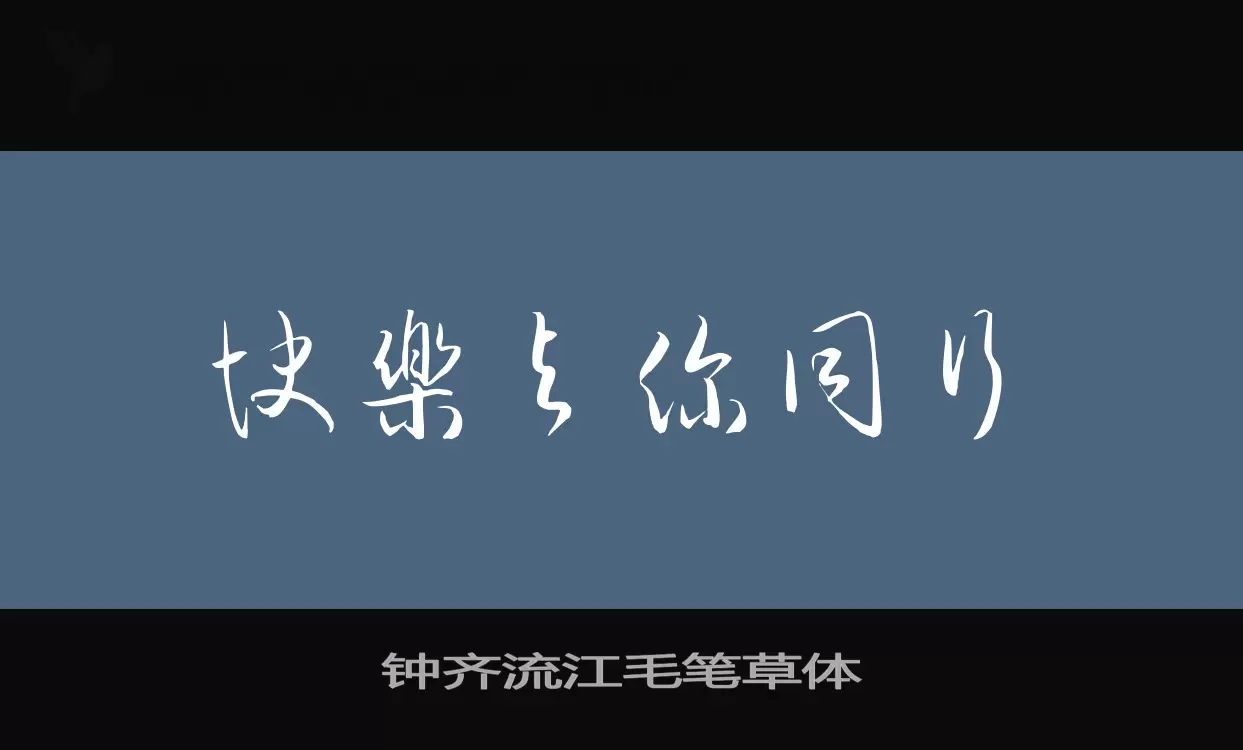 钟齐流江毛笔草体字型檔案