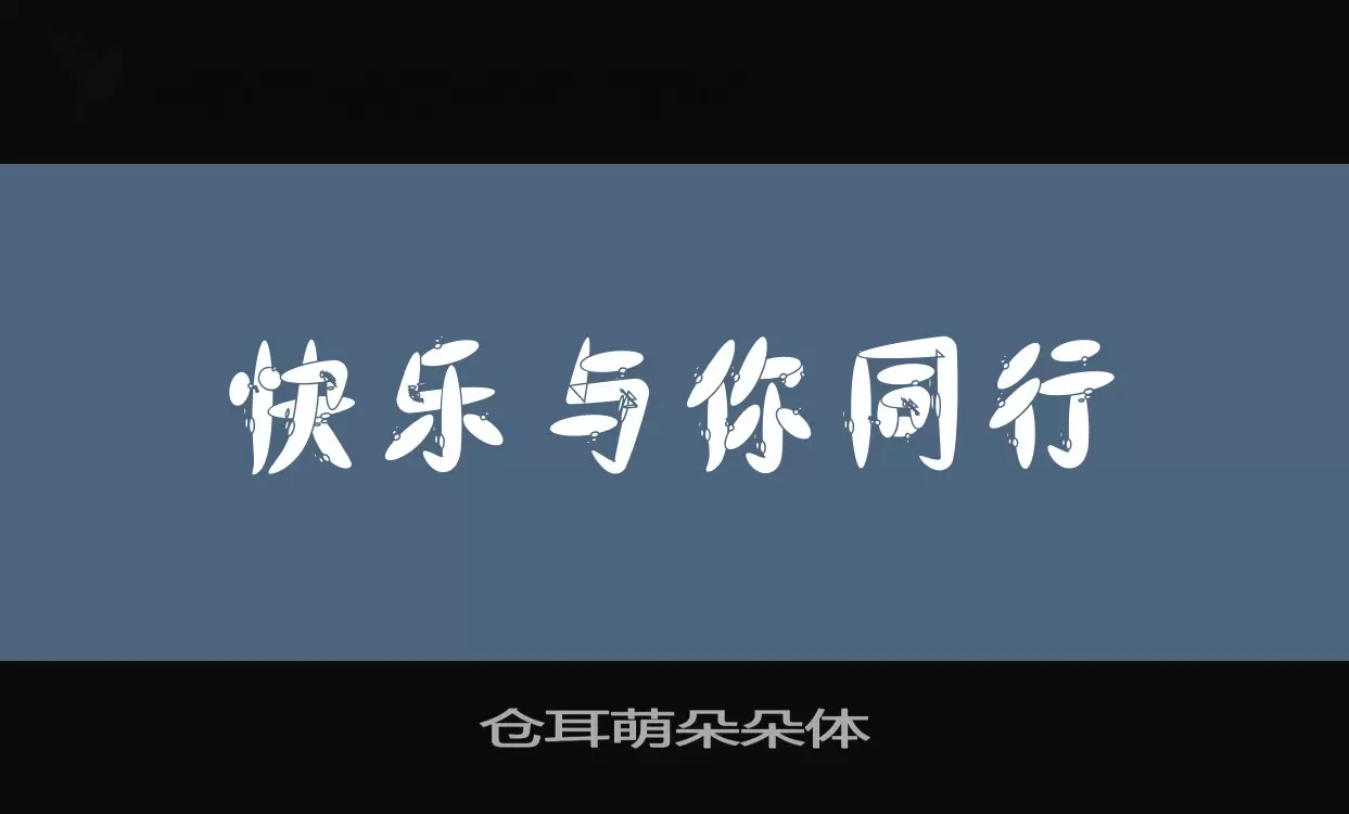 仓耳萌朵朵体字型檔案