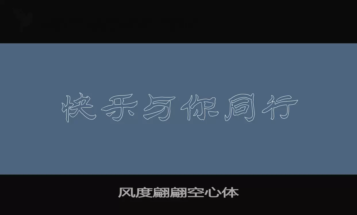 风度翩翩空心体字型檔案