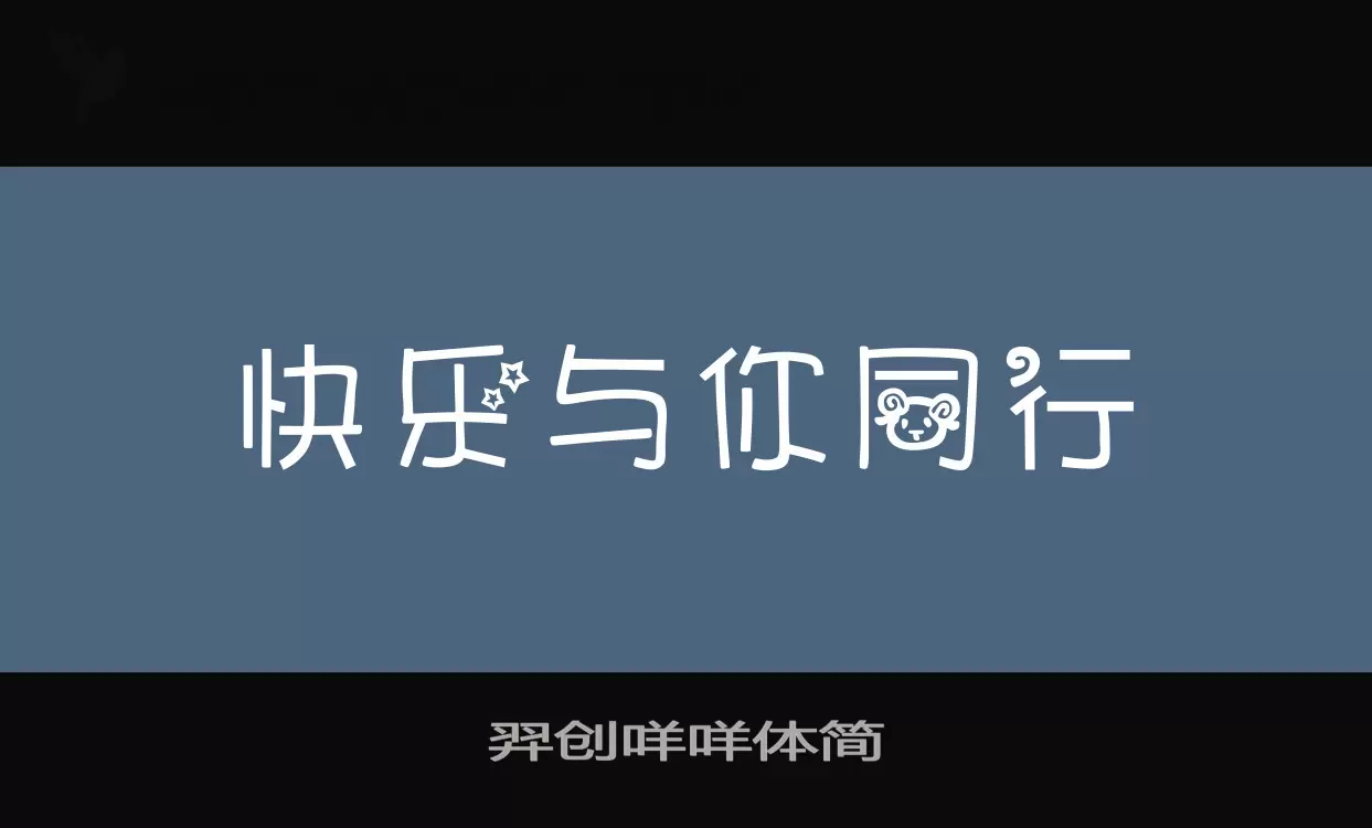 羿创咩咩体简字型檔案