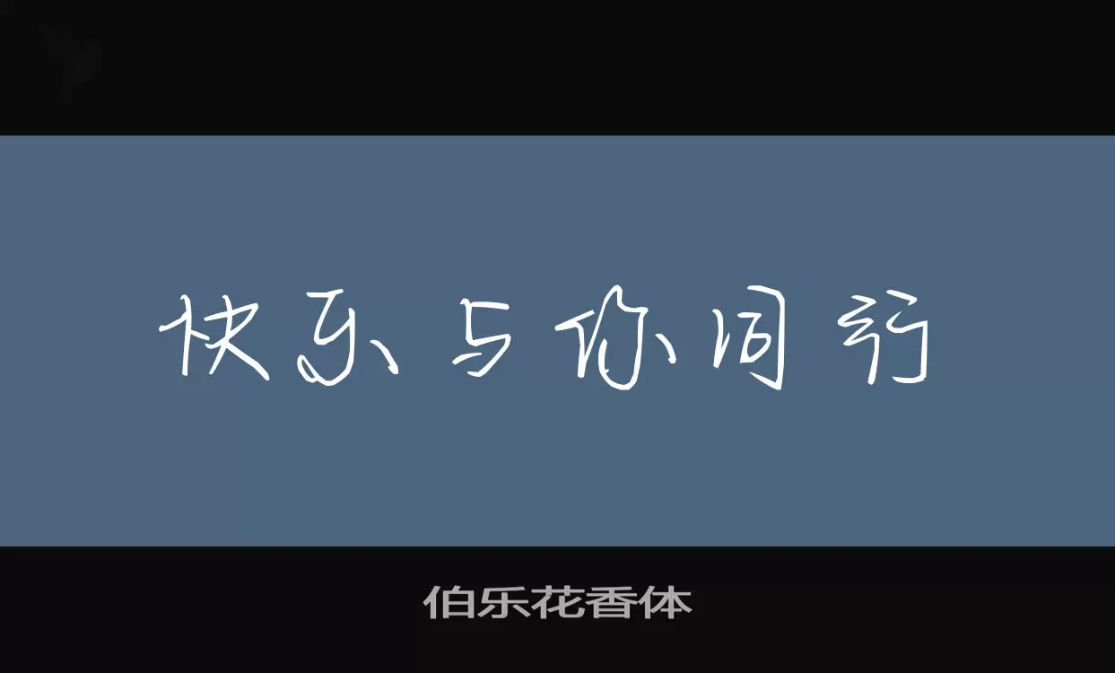 伯乐花香体字型檔案