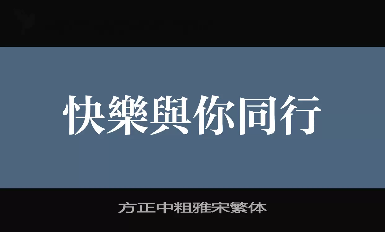 方正中粗雅宋繁体字型檔案