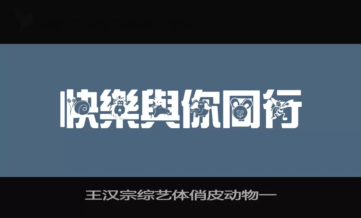 王汉宗综艺体俏皮动物一字型檔案